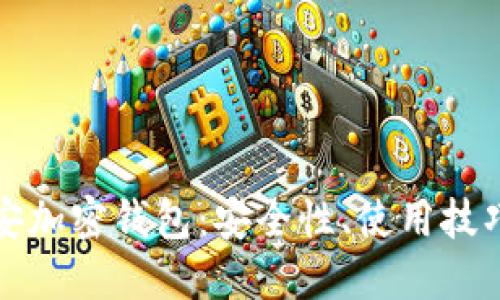 深入了解币安加密钱包：安全性、使用技巧与投资建议