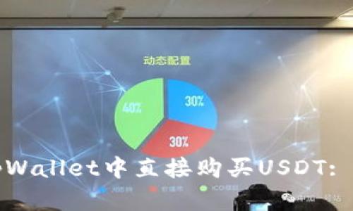 如何在tpWallet中直接购买USDT: 完整指南