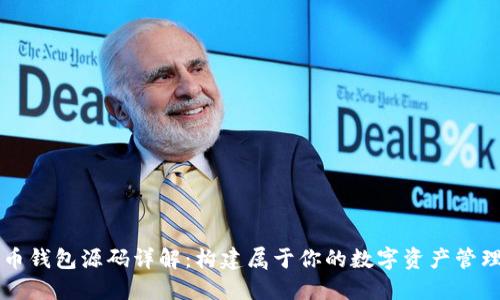 虚拟币钱包源码详解：构建属于你的数字资产管理工具