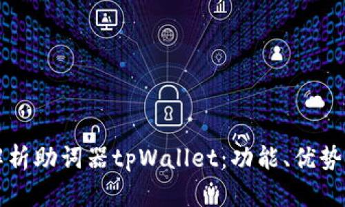 全面解析助词器tpWallet：功能、优势与用法