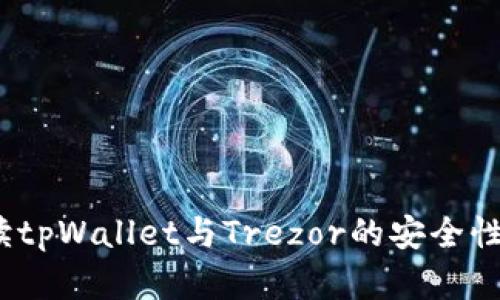  全面解读tpWallet与Trezor的安全性和便捷性