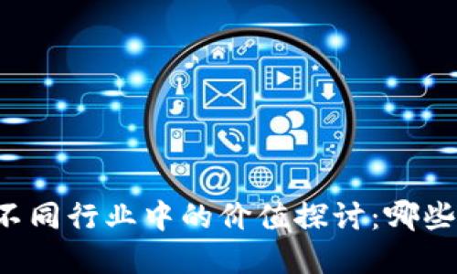 区块链技术在不同行业中的价值探讨：哪些行业最具潜力？