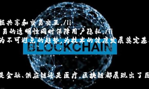   区块链的心路历程：从技术前沿到应用实践 / 
 guanjianci 区块链, 加密货币, 分布式账本, 去中心化 /guanjianci 

引言
在过去的十几年中，区块链作为一项革命性的技术，迅速渗透到金融、供应链、医疗等多个行业。其核心理念是将信息以去中心化的方式存储，确保数据的透明性和不可篡改性。本文将详细探讨我在区块链领域的心得与体会、技术的基本概念以及未来的发展方向。

区块链的基本概念
区块链是一种分布式账本技术，其特点是将交易记录以区块的形式存储，各个区块通过密码学技术相连，形成链条。每个区块中包含了一组交易记录、时间戳及哈希值等信息。一旦加入链中，任何人都无法改变或删除这部分信息。
除了不可篡改性，区块链还提供了透明性。由于数据的每一次变动都被记录在链上，每个参与者都可以随时检查信息，保证了系统的信任度。这种特性使得区块链在金融交易、智能合约、供应链管理等领域具备重要的应用潜力。

区块链的主要类型
根据不同的应用需求，区块链可以分为公有链、私有链和联邦链三种类型：
ul
    listrong公有链：/strong任何人都可以参与的开放网络，匿名性高，如比特币和以太坊。/li
    listrong私有链：/strong只允许特定用户访问，适合企业内部使用，能够更有效地控制权限和速度。/li
    listrong联邦链：/strong由多个组织共同维护，一个中立的审计方负责区块的验证，适合行业合作。/li
/ul

区块链的应用场景
区块链技术的应用已经遍及多个领域，以下是几种主要领域的详细介绍：

金融服务
在金融领域，区块链技术最初是作为比特币的基础之一出现的。随着技术的发展，区块链逐渐被金融机构所采纳。传统金融体系的问题在于高费用、延迟以及对第三方的信任依赖，而区块链能够有效地解决这些问题。
例如，区块链在跨境支付场景中，能够显著降低手续费，提高交易速度。此外，区块链还具有实时清算的优势，使得交易双方能够在同一时间完成结算。

供应链管理
供应链管理中，区块链技术可以实现对每一个环节的透明追踪。例如，在食品供应链中，消费者可以通过扫描二维码追溯产品的来源、运输和储存条件，从而确保食品的安全性。
此外，区块链还有助于简化复杂的供应链流程，提高数据的准确性，减少误差和欺诈行为。例如，企业在采购过程中能够直接使用区块链进行交易记录，不再依赖传统文书合同。

医疗健康
医疗健康领域的数据管理一直以来都十分复杂，涉及到患者隐私保护、数据共享和跨机构协作等问题。区块链技术可以为医疗数据提供一个安全、透明的共享平台。
例如，患者的医疗记录可以存储在区块链上，只有经过授权的医生才能查看，确保数据的安全和隐私。此外，使用区块链可以进行药品追溯，降低假药的风险。

智能合约
智能合约是区块链技术的一个重要应用，它是一种可以自动执行和存储的合约程序。在达成合约的条件后，智能合约可以自动执行协议，去除对中介的需求。
智能合约在许多行业中都有广泛的应用潜力，如自动化保险索赔、加密资产交易等。这种自动化的过程不仅提高了执行效率，也将人为干预的可能性降低到最小。

区块链面临的挑战
尽管区块链具备各种优势，但它在实际应用中仍面临一些挑战：
ul
    listrong规模扩展性：/strong随着交易数量的增加，区块链网络的处理能力面临瓶颈。/li
    listrong法规与合规性：/strong不同国家和地区对区块链的监管政策不一致，如何在法律框架内运营仍需探讨。/li
    listrong用户教育：/strong大众对区块链的认知相对薄弱，需要进行广泛的教育和推广。/li
    listrong技术安全性：/strong虽然区块链本身的安全性较高，但前端应用、智能合约等仍然可能面临攻击。/li
/ul

常见问题解答

问题一：区块链是如何实现去中心化的？
区块链之所以能够实现去中心化，关键在于其网络结构。传统的数据库一般是中心化的，由单一的服务器负责管理和维护数据，而区块链则是通过网络中的多个节点共同维护账本。每个节点都拥有整个网络的数据副本，这样一来，即使某个节点出现故障或恶意攻击，整个系统仍然可以正常运行。
去中心化的另一个重要方面是共识机制。为了确保所有节点对账本数据的有效性达成一致，区块链采用了多种共识机制，如工作量证明(PoW)、权益证明(PoS)等。通过这些机制，每个节点必须进行算力竞争或质押资产，才能获得记录交易的权利，确保了数据的可靠性。

问题二：如何保证区块链上的数据安全性？
数据安全是区块链技术的重要特点之一，得益于以下几个技术方案：
ul
    listrong加密技术：/strong区块链交易记录通常采用哈希加密算法，每个区块的哈希值不仅包含了当前区块的数据，还包括了前一个区块的哈希值。这就形成了一个链条，试图篡改任何一个区块的数据会导致后续所有区块的信息均发生变化，从而被网络识别。/li
    listrong多重备份：/strong区块链上的每个节点都保存了完整的交易记录副本。当任何节点存有不符的记录时，其他节点可通过比较迅速发现问题并进行纠正。/li
    listrong智能合约内置安全机制：/strong在执行智能合约时，能够提前设定各种条件和限制，避免恶意操作。/li
/ul

问题三：区块链如何在金融行业中发挥作用？
区块链能够在金融行业中发挥重要作用主要表现在以下几个方面：
ul
    listrong提高交易效率：/strong传统金融交易必须经过多层审批及中介，而基于区块链的交易可以实现点对点交易，有效缩短处理时间。/li
    listrong降低交易成本：/strong区块链技术消除了许多中介角色，降低了交易费用。/li
    listrong增强透明性：/strong所有交易均可在区块链上查看，增加了金融交易的透明度，降低了欺诈风险。/li
/ul
案例例如Ripple等区块链技术提供商，已开始与众多银行合作，在跨境支付领域实现了快速结算和降低成本的目标。

问题四：未来区块链技术的趋势如何？
展望未来，区块链技术将持续进化，可能会朝向以下几个方向发展：
ul
    listrong多链和跨链技术：/strong不同区块链之间的互通性将愈发重要，通过跨链技术能够实现不同区块链之间的数据共享和交易交互。/li
    listrong隐私保护技术：/strong随着对数据隐私的重视，区块链技术将逐步引入如零知识证明等隐私保护技术，保留交易的透明性同时保障用户隐私。/li
    listrong治理和法规标准化：/strong区块链技术将越来越多地受到各国政府的重视，因此建立起行业标准及规范将成为不可避免的趋势，为技术的健康发展奠定基础。/li
/ul

结论
区块链不仅是一项技术，更是一种理念的革新。它通过去中心化、透明、安全的数据管理方式，正在重新定义我们的未来。无论是金融、供应链还是医疗，区块链都展现出了巨大的应用潜力。然而，技术的成熟和社会的接纳将是一个渐进的过程，唯有不断创新和适应，区块链才能真正实现其使命。
