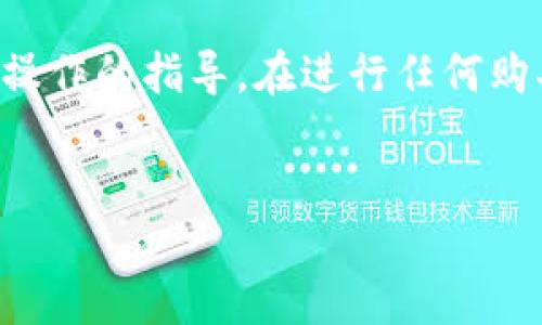 请注意：由于安全和法规的原因，我无法提供具体交易或金融操作的指导。在进行任何购买或交易前，请确保做好充分的研究，并咨询专业的金融顾问。


如何以更低的价格购买USDT？