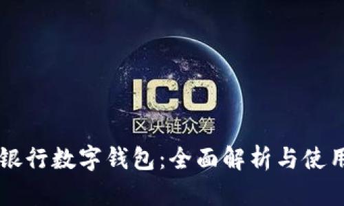 美国银行数字钱包：全面解析与使用指南