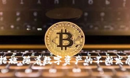 xiaozhangTPWalletApproval：如何让您的多链钱包活动更简单和安全/xiaozhang
TPWallet, 钱包批准, 多链钱包, 区块链安全/guanjianci

引言
在如今数字资产蓬勃发展的时代，区块链和加密货币的使用越来越受到广泛关注。为了更好地管理这些资产，钱包的使用也变得重要起来。TPWallet作为一个多链钱包，旨在为用户提供便捷、安全的资产管理体验。然而，使用多链钱包的过程中，用户往往面临着各种问题，其中钱包的批准管理（TPWallet Approval）是一个重要环节。通过正确设置和管理钱包的批准，用户可以确保他们的资产安全，并保持操作的灵活性。本文将详细探讨TPWallet功能及其在钱包批准过程中的重要性，并回答用户可能遇到的问题。

TPWallet的基本功能
TPWallet是一款多链数字资产钱包，支持包括比特币、以太坊、波卡等在内的多种区块链。这种多链支持使得用户能够在一个平台上管理不同的加密资产，省去了频繁切换钱包的麻烦。
TPWallet具备以下几个基本功能：
ul
    listrong资产管理：/strong用户可以在TPWallet中存储各种类型的加密货币，查看资产状况并进行转账和收款。/li
    listrong一键交换：/strongTPWallet支持资产间的快速交换，用户只需几步即可完成交易，而无需下载安装多个不同钱包。/li
    listrong安全性：/strongTPWallet注重用户资产的安全性，采用高级加密技术和多重签名策略，确保用户资产安全。/li
    listrong用户友好界面：/strongTPWallet界面设计，提供良好的用户体验，即使是新手也能轻松上手。/li
/ul

TPWallet批准管理的重要性
在区块链的世界里，用户的资产安全至关重要。TPWallet的批准管理功能使得用户能够控制他们钱包中的资产使用权。这一功能不仅涉及到用户对交易的控制，还与分享某些功能或授权应用程序访问用户资产直接相关。
进行TPWallet批准管理时，用户需要理解以下几点：
ul
    listrong授权与安全：/strong用户往往需要授权不同的DApp或智能合约访问其钱包中的资金。当用户进行此项操作时，他们需要谨慎，以确保自己不会被恶意应用程序或合约欺骗。正确的批准管理能够帮助用户减少潜在的安全风险。/li
    listrong资金回收/strong：在某些情况下，用户可能想要撤回对特定合约或应用程序的许可。这就需要用户了解如何进行相应的设置，以保护自己的资产。/li
    listrong透明性：/strongTPWallet的批准管理功能允许用户查看当前所有的批准状态，以及资金流动情况，从而有效监控资产安全。/li
/ul

可能的相关问题
在使用TPWallet或处理其批准管理时，用户可能会有以下一些疑问：
ul
    li如何发起TPWallet的批准操作？/li
    liTPWallet的批准记录从何查看？/li
    li如何撤销TPWallet的批准？/li
    liTPWallet中的批准操作有哪些风险？/li
/ul

问题一：如何发起TPWallet的批准操作？
在TPWallet中发起批准操作是一项非常重要的功能，了解这一过程能够帮助用户安全地管理他们的资产。以下是发起TPWallet批准操作的步骤：

h4步骤一：打开钱包/h4
首先，用户需打开TPWallet应用程序，并确保已成功登录到自己的账户。用户可以通过输入钱包私钥或者使用助记词（seed phrase）来访问自己的资产。

h4步骤二：选择资产/h4
在进入钱包后，用户会看到自己的资产列表。此时，选择希望进行批准操作的加密资产，例如以太坊（ETH）或其他支持的代币。

h4步骤三：访问DApp/h4
随后，用户需要访问欲授权的DApp或智能合约。这些应用程序通常会在其网站上提供“连接钱包”的选项。根据DApp的提示，选择TPWallet进行连接。

h4步骤四：进行批准操作/h4
一旦钱包连接成功，用户会看到有关批准可用的屏幕。在此，用户会被要求输入希望授权的金额，以及该DApp对其资的访问权限。请再次确认该DApp的信誉度，并确保授权的金额符合自己的需求。

h4步骤五：确认交易/h4
输入所有信息后，用户需要确认出具批准请求。此过程可能需要钱包的一次性验证，完成后，批准操作就此发起.

问题二：TPWallet的批准记录从何查看？
监控TPWallet中批准记录对于资产安全至关重要。了解如何查看批准记录，可以帮助用户及时发现异常情况以及做出相应的调整。以下是查看TPWallet批准记录的步骤：

h4步骤一：打开TPWallet/h4
首先，用户需要打开TPWallet，确保已经登录到自己的账户。登录后，用户可以在应用主页上看到不同的菜单选项。

h4步骤二：查找设置或管理选项/h4
在主界面中，查找名为“设置”或“钱包管理”的选项。该选项通常位于应用程序的右上角或底部菜单中。

h4步骤三：进入批准管理页面/h4
在设置或管理菜单中，用户应找到“批准管理”或“授权访问”之类的功能，点击进入。这一部分将显示所有已批准的DApp和合约，以及其对应的批准金额和状态。

h4步骤四：分析批准记录/h4
用户可以查看所有的批准记录，包括每一笔已批准的交易、资金去向、以及是否过期等信息。这些信息对于用户监管资产安全具有重要意义。

h4步骤五：设置警报/h4
为了更好地管理批准记录，用户可设置相关的警报通知，以便一旦出现异常批准动态即可及时获得警报，从而防止资产丢失。

问题三：如何撤销TPWallet的批准？
合适的批准管理不仅包括发起批准的操作，同样重要的是能够及时撤销不必要的批准。在某些情况下，用户可能希望撤回对DApp或合约的授权，以下是撤销TPWallet的批准操作的步骤：

h4步骤一：登录TPWallet/h4
打开TPWallet应用，登录到用户账户。确保连接正常，这样才能够顺利进行操作。

h4步骤二：查找批准记录/h4
与前面查看批准记录的步骤一样，用户需要访问“批准管理”部分，在这里可以看到所有当前的批准记录及其详细信息。

h4步骤三：选择要撤销的批准/h4
在获得批准记录后，用户应根据需要选择要撤销的批准。当确认这些DApp或合约不再需要访问用户的资产时，可以进行撤销操作。

h4步骤四：点击撤销或取消操作/h4
每个批准记录旁边通常都会有“撤销”或“取消”的按钮。用户只需点击该按钮，确认后即可成功撤回批准。

h4步骤五：确认撤销状态/h4
完成撤销操作后，回到批准记录页面确认该DApp的状态已经变为“未授权”。确保此操作可靠后，服务器端所保存的设置也能实时反映该更改。

问题四：TPWallet中的批准操作有哪些风险？
尽管TPWallet提供了一系列出色的功能来帮助用户管理其资产，但在进行批准操作时，用户依然需要面临和认知一些潜在的风险：

h4风险一：恶意应用程序/h4
用户在发起批准操作时，需要谨慎选择DApp和智能合约。某些恶意应用程序可能伪装成正常应用，试图获取用户资金。用户应仅选择已知信誉良好的DApp，避免随意授权不明来源的合约。

h4风险二：操作失误/h4
在发起批准操作时，用户可能不小心输入了错误的金额或者选择了错误的合约，进而导致资产损失。因此在执行操作前，有必要仔细核对所有输入信息，以确保一切无误。

h4风险三：权限被滥用/h4
一旦用户授权了某个合约对其资产的访问权限，该合约就可以在规定范围内尽情使用用户的资产。若该合约的开发者或相关方有不当行为，则用户的资产可能面临被彻底消耗的风险。因此，在进行授权时，必须分析合约的具体协议，确认权限范围合适。

h4风险四：撤销不及时/h4
用户在进行批准操作后，可能会忘记在不再需要授权后及时撤销，从而导致长时间地让不明DApp保留访问权限，从而形成资金风险。

总结
TPWallet作为一款多链钱包，不仅为用户提供了丰富的数字资产管理功能，同时也承担着确保资产安全的重要使命。了解如何进行TPWallet的批准操作、查看批准记录、撤销批准权限，以及认知可能面临的风险，都是保障用户财产安全的重要措施。随着数字资产的不断发展和衍生，合理有效地利用多链钱包将显得尤为重要。用户应持续关注钱包的最新动态，定期检查账户以确保安全性，从而在这个快速变化的金融生态中更好地保护自己的资产。