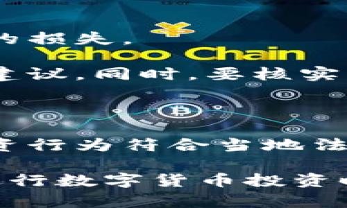 有哪些虚拟币钱包可以用微信支付？全面解析与推荐

虚拟币钱包, 微信支付, 数字货币, 钱包选择/guanjianci

在当今数字经济的时代，虚拟币逐渐走进了我们的生活，成为投资者和普通用户日常交易的一部分。随着技术的不断发展，很多人开始寻找便捷的方法来管理他们的数字资产，其中使用支付工具如微信支付进行虚拟币交易，受到了广泛的关注。

本文将探讨有哪些虚拟币钱包可以使用微信支付，带您深入了解这些钱包的特点、优势和适用情况，为您选择合适的虚拟币钱包提供参考。

一、虚拟币钱包的基础知识
虚拟币钱包是管理和存储数字货币的工具。它们提供了一个用于发送、接收和管理虚拟资产的平台。根据存储和管理方式的不同，虚拟币钱包可以分为热钱包和冷钱包两大类。

热钱包是连接互联网的，它们更为便捷，适合进行频繁的交易。冷钱包则不连接互联网，更加安全，适合长时间存储大额数字货币。不同用户根据自己的需求选择相应类型的钱包。

二、使用微信支付的虚拟币钱包种类
虽然大部分虚拟币交易所和钱包支持多种支付方式，但支持微信支付的选项并不多，以下是一些主流的虚拟币钱包，它们允许用户通过微信支付进行充值和交易：

h41. Bitkeep/h4
Bitkeep是一款多链数字钱包，支持多种主流虚拟货币。用户可以方便地使用微信支付进行充值。Bitkeep的界面友好，操作简单，适合新手用户。

h42. imToken/h4
imToken是一款综合性的数字资产管理工具，用户可以使用微信支付进行币种充值。其安全性和隐私保护措施令人满意，被广泛应用于区块链投资领域。

h43. 火币钱包/h4
火币网是全球知名的数字货币交易平台，其钱包也支持微信支付。用户可以在火币钱包中方便管理多种数字资产，并利用微信快速完成交易。

h44. OKEx钱包/h4
OKEx作为大型数字货币交易所，其中的OKEx钱包也支持微信支付。其用户群体强大，很适合喜欢炒币的用户。

三、选择虚拟币钱包的注意事项
在选择合适的虚拟币钱包时，用户需要考虑多方面的因素：

h41. 安全性/h4
安全性是选择虚拟币钱包的首要考虑因素。无论是密码保护、双重认证还是私钥管理，都要确保您的数字资产能够得到充分保护。

h42. 用户体验/h4
用户体验直接影响到钱包的使用便利性。选择界面友好、操作简单的钱包，能够帮助用户更轻松地进行交易和管理。

h43. 支持的币种/h4
不同钱包支持的虚拟货币种类各不相同，因此用户应根据自己的投资需求来选择支持其投资币种的钱包。

h44. 费用问题/h4
了解交易费用、提现费用以及其它费用也是重要的方面。通过比较多款钱包的费用，选择最具性价比的选项。

四、相关问题详解

问题1：虚拟币钱包的安全性如何保证？
虚拟币钱包的安全性问题日益重要，尤其是在越来越多的人涌入这一领域。确保钱包安全的主要方面包括：

首先，选择有良好声誉的钱包提供商。知名钱包提供商通常会采取严格的安全措施。他们往往会定期进行安全审计，确保数据不被黑客攻击。

其次，采用多重身份验证。许多虚拟币平台提供双重验证功能，用户需通过手机短信或其他方式确认身份。此外，实现备份和加密也是保护虚拟资产不可缺少的方法。用户可以对私钥进行加密存储，避免因私钥丢失而导致资产损失。

冷钱包的使用也可以提高安全性。冷钱包将用户的数字资产存储在离线环境中，使用时再转入热钱包，这样即使在线钱包遭到攻击，资产也不会受到影响。

问题2：微信支付在虚拟币交易中的优势有哪些？
使用微信支付进行虚拟币交易的优势显而易见。首先，微信支付是中国最流行的支付方式之一，用户使用起来非常熟悉。而且快速便捷，用户只需几步操作就能完成交易，无需繁琐的支付流程。

其次，用户资金的流动性较高。通过微信支付，用户可以更迅速地将资金转入虚拟币钱包，进行交易，特别是在市场波动较大的情况下，能够更好地把握投资机会。

此外，微信支付的用户群体庞大，意味着更广泛的交易操作和信息共享。不少用户可能同时进行线下及线上交易，利用微信一体化支付模式，可以让虚拟币的交易更加顺畅。

问题3：如何选择适合自己的虚拟币钱包？
选择合适的虚拟币钱包需从多个方面考量。首先要评估自己的需求。如果是频繁进行小额交易，可以选择热钱包。而对于长期投资者，冷钱包更合适。

其次，要关注钱包的支持币种。不同钱包支持的币种不同，选择一个支持自己感兴趣或拥有的虚拟币的钱包至关重要。

此外，钱包的安全性也是关键。用户需查看钱包的历史记录，了解其安全性和用户评价，通常知名度较高、口碑较好的钱包更值得信赖。

最后，用户可以考虑钱包的额外功能。某些钱包可能提供便利的交易平台、市场行情和投资工具，这些附加功能能大大提升用户的体验。

问题4：微信支付的虚拟币交易可能面临哪些风险？
虽然使用微信支付进行虚拟币交易极为方便，但仍旧存在不少风险。首先，市场的波动性非常大，投资者需警惕价格暴跌带来的损失。

其次，诈骗风险也是不可忽视的。使用社交软件进行交易容易遭遇网络诈骗，用户需保持警惕，绝不要轻易相信陌生人的投资建议。同时，要核实平台的合法性，确保进行交易的兑换率是合理的。

此外，微信支付本身也存在交易限额和手续费的问题。如果频繁进行大额交易，可能面临资金被限制的风险。

最后，随着政策的变化，虚拟货币交易的合规性问题融入了风险管理的需要。用户应始终关注相关政策的变化，确保自己的投资行为符合当地法律法规。

通过以上分析，希望能够帮助您了解哪些虚拟币钱包支持微信支付、如何选择合适的钱包及在交易过程中应考虑的风险。在进行数字货币投资时，切勿盲目跟风，理智投资，保护好自己的资产。多多了解相关信息和知识，才能更好地参与到这个充满机遇和挑战的市场中。