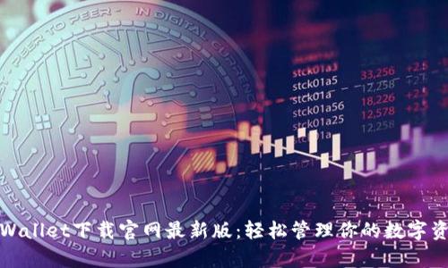 tpWallet下载官网最新版：轻松管理你的数字资产