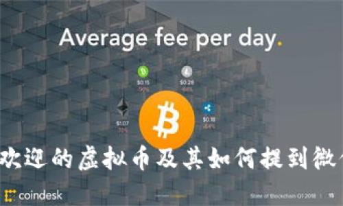 2023年最受欢迎的虚拟币及其如何提到微信钱包的指南