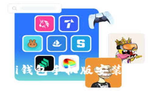  pi钱包手机版安装教程