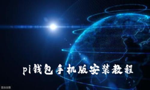  pi钱包手机版安装教程