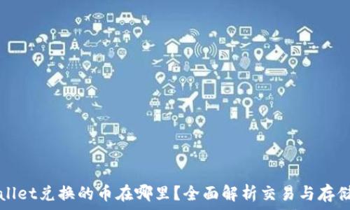   
tpWallet兑换的币在哪里？全面解析交易与存储过程