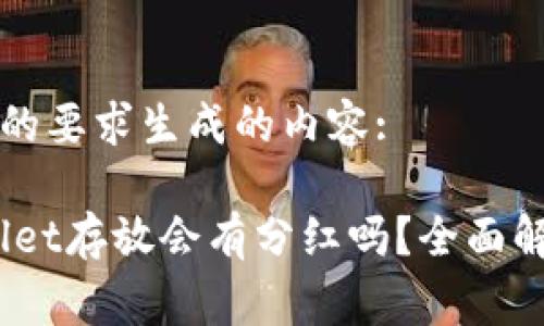 以下是根据您的要求生成的内容:

pig币在tpWallet存放会有分红吗？全面解析与用户指南