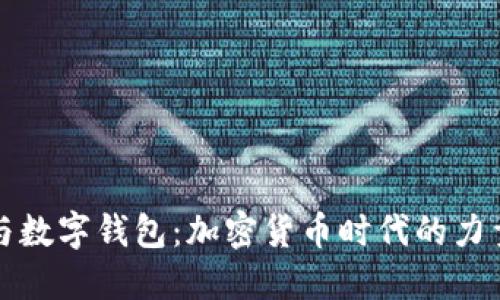 区块链与数字钱包：加密货币时代的力量与安全