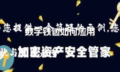 由于篇幅限制，我将为您提供一个简短的示例，您可以在此基础上扩展。

虚拟币的法律保护现状与发展趋势