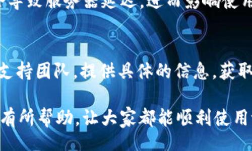 bisai/bisai
tpWallet, 顺畅模式, 使用问题, 钱包功能/guanjianci

为何tpWallet的顺畅模式用不了？深度解析与解决方案

在当今数字货币和区块链技术飞速发展的背景下，数字钱包在我们的日常生活中正在扮演着越来越重要的角色。tpWallet作为一个受到广泛欢迎的数字资产管理工具，致力于为用户提供简单、安全和高效的资产管理方式。然而，许多用户在使用tpWallet时，尤其是在其顺畅模式下，遇到了一些问题。对此，本文将深入剖析为何tpWallet的顺畅模式可能无法使用，并为用户提供有效的解决方案。

tpWallet简介
tpWallet是一个安全、便捷和功能丰富的数字钱包，支持多种数字货币的存储、管理和交易。其顺畅模式设计初衷是为了提高用户体验，减少交易延迟，使用户在进行资产操作时更加顺畅。然而，许多用户在使用这一功能时却反馈不能正常使用。那么，问题出在哪里呢？

原因分析
在探讨tpWallet的顺畅模式无法使用的原因时，我们需从多个角度进行分析，包括用户设备、软件版本、网络环境、以及钱包本身的功能设置等。以下是可能影响顺畅模式使用的几个主要原因：

h41. 设备和系统兼容性/h4
tpWallet支持多种设备及操作系统，包括移动设备和桌面电脑。但并不是所有的设备都能保证完美运行软件的所有功能。用户需注意自己的设备是否支持tpWallet的最新版本。如果你的设备硬件配置较低，或操作系统版本过旧，可能会导致tpWallet在使用顺畅模式时出现问题。建议用户定期检查和更新设备的软件和驱动程序，以确保兼容性。

h42. 网络环境/h4
顺畅模式的核心在于快速的网络连接。如果用户处于网络信号不稳定或者带宽较低的环境中，往往会导致tpWallet的顺畅模式无法正常使用。用户可以尝试切换网络，例如从Wi-Fi切换到移动数据，或者在信号更好的地方进行尝试。如果网络环境稳定，顺畅模式也将更容易被激活。

h43. 软件版本/h4
tpWallet会定期更新，以修复已知问题并添加新功能。如果用户没有安装最新版本的软件，可能会无法体验顺畅模式的所有功能。用户应当注意查看tpWallet的更新通知，并定期访问应用商店进行更新，确保使用的是最新版本。

h44. 钱包设置/h4
很多情况下，tpWallet的功能设置可能限制了顺畅模式的使用。例如，某些用户可能在钱包设置中关闭了顺畅模式或相关功能。用户可前往tpWallet的设置菜单，查找与顺畅模式相关的选项，确保它们处于开启状态。同时，查看是否存在其他限制设置，比如安全性选项，也可能影响顺畅模式的使用。

解决方案
经过对tpWallet顺畅模式使用问题原因的分析，用户可以采取以下措施来解决问题：

h41. 检查设备和系统兼容性/h4
确保你的设备符合tpWallet的最低系统要求，并更新至最新版本。如果可能，考虑升级设备硬件或换用操作系统更新的设备，以增强兼容性。

h42. 网络环境/h4
保证网络环境的稳定性对于确保顺畅模式正常工作至关重要。如有条件，可以选择在网络信号强的地方，如办公室或家庭中使用tpWallet。在使用时，确保没有其他大型下载或占用带宽的应用程序运行，这样可以提高tpWallet的响应速度。

h43. 更新软件版本/h4
定期在应用商店检查tpWallet的更新并安装最新版本，这样可以尽可能避免因旧版本导致的使用问题，获取最新的功能支持和性能。

h44. 调整钱包设置/h4
访问tpWallet设置菜单，确保顺畅模式处理选项都处于启用状态，排查是否有可能影响该模式的其他选项被关闭。必要时，可以重置钱包设置，但需谨慎操作以免失去重要信息。

常见问题解答

h41. tpWallet顺畅模式究竟是什么？/h4
tpWallet的顺畅模式是一种的操作方式，旨在减少用户在进行各种数字货币交易时的延迟。在该模式下，钱包将优先处理交易请求，使用户能更快地实现资产的转移、转换或管理。在快速发展的数字资产交易环境中，顺畅模式为用户提供了一种更加高效的资产操作体验。

h42. 如何确认tpWallet顺畅模式是否启用？/h4
用户可以在tpWallet的设置菜单中查看当前的模式状态。进入设置后，用户可查找“顺畅模式”选项，通常可以直接看到其当前状态是启用还是禁用。如果该模式未激活，用户需按步骤将其调整为开启状态。此外，在进行交易时，如果发现反馈快速，说明顺畅模式可能已成功启用。

h43. 使用tpWallet的顺畅模式有哪些注意事项？/h4
虽然顺畅模式带来便利，但用户在使用时仍需注意一些事项。首先，确保网络环境的稳定，其次，及时更新软件避免兼容性问题。此外，用户需注意避免在交易高峰期进行资产操作，这会导致服务器延迟，进而影响使用体验。最后，始终选择安全的网络环境，保护你的数字资产安全。

h44. 如果顺畅模式无法使用，我该采取什么行动？/h4
如果用户发现tpWallet的顺畅模式无法使用，建议首先检查上述提到的常见问题，例如设备兼容性、网络状况、软件版本和钱包设置。如果仍无法解决问题，建议联系tpWallet的客服支持团队，提供具体的信息，获取更专业的帮助。在此过程中，用户也可访问tpWallet的官方论坛和社交媒体，查看其他用户是否遇到类似问题，获取更多的解决思路。

总之，tpWallet的顺畅模式是一个重要的功能，它能显著改善用户的使用体验。任何可能导致无法使用的因素均可以通过合理排查与调整来解决。希望本文的分析与建议能够对用户有所帮助，让大家都能顺利使用tpWallet，享受数字资产管理带来的便利。