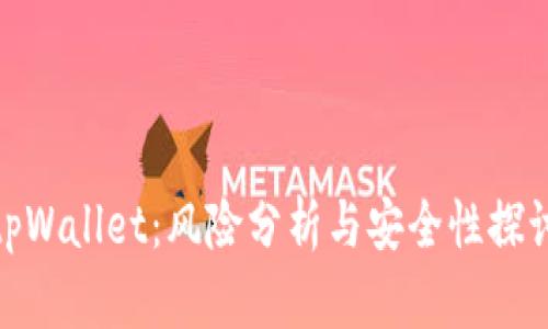 tpWallet：风险分析与安全性探讨