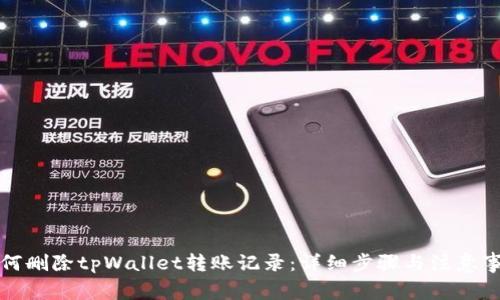 如何删除tpWallet转账记录：详细步骤与注意事项