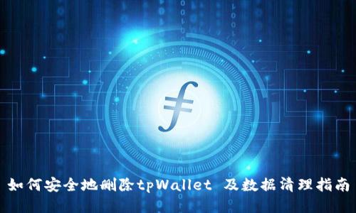 如何安全地删除tpWallet 及数据清理指南
