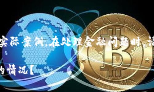 注意：以下内容基于假设情况并非实际案例。在处理金融问题时，请咨询专业人士或相关平台的客服。

如何应对tpWallet中资金被划走的情况？