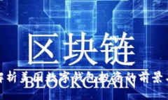 全面解析美国数字钱包投