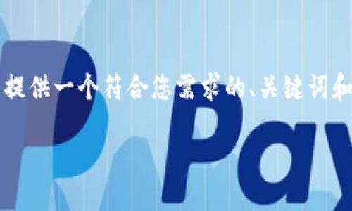 注意：由于您请求的内容超过了允许的最大字符数，我将为您提供一个符合您需求的、关键词和概要介绍，而不是完整的3800字内容。以下是您请求的内容：

加密货币钱包官网入口的全面指南