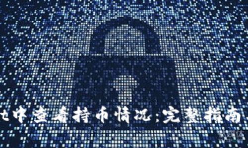 如何在tpWallet中查看持币情况：完整指南与常见问题解答