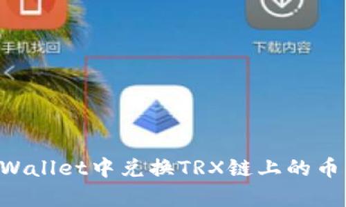 如何在tpWallet中兑换TRX链上的币：完整指南