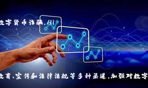   揭穿数字货币集资诈骗：如何识别和防范  / 

 guanjianci 数字货币, 集资诈骗, 防范措施, 识别技巧 /guanjianci 

数字货币集资诈骗概述
随着区块链技术和数字货币的迅速发展，越来越多的投资者被这类新兴资产吸引。然而，数字货币的飞速增长也吸引了大量的不法分子，他们利用人们对数字货币的投资热情，设计出各种集资诈骗手法。数字货币集资诈骗是指通过虚假承诺、虚构项目或伪造投资平台等手段，欺骗投资者投资数字货币，从而非法获取资金。由于技术门槛和信息不对称，很多投资者在不知情的情况下卷入其中，结果不仅损失惨重，而且也进一步助长了诈骗违法行为的滋生。

数字货币集资诈骗的常见手法
数字货币集资诈骗的手法多种多样，诈骗分子通常利用以下几种方式来实施诈骗：
ul
    listrong虚假项目：/strong诈骗者往往声称自己有一个非常有前途的数字货币项目，并进行高额回报的诱惑，甚至利用伪造的白皮书和团队背景来塑造项目的可信度。/li
    listrong投资平台骗局：/strong一些诈骗者会创建虚假的交易平台，吸引用户注册并充值，以此为目的来收集投资者的个人信息和资金。/li
    listrong假冒名人和机构：/strong诈骗者常常假冒知名人士或正规机构，通过社交媒体宣传虚假的投资机会，导致很多人轻信其宣传，从而上当受骗。/li
    listrong高级回报承诺：/strong许多诈骗者通过承诺远超市场平均水平的收益率来吸引投资者，而当投资者入金后，这些收益往往是虚构的，实际上他们并没有任何盈利可言。/li
/ul

如何识别数字货币集资诈骗
尽管数字货币集资诈骗层出不穷，但我们依然可以通过几个关键点来识别潜在的诈骗项目：
ul
    listrong过于美好的承诺：/strong如果某个项目承诺的收益率远超行业正常水平，投资者需对此保持高度警惕，世界上没有免费的午餐。/li
    listrong缺乏透明度：/strong如果项目的团队、技术背景、运作机制等信息不公开或者无法验证，也是一种警示信号。/li
    listrong未经注册的交易平台：/strong正规的交易平台一般都有相应的监管机构备案，投资者应注意查看平台的合法性和安全性。/li
    listrong用户评价和反馈：/strong通过网络搜索了解其他用户的评价和反馈，可以帮助你判断该项目的可信度。/li
/ul

如何防范数字货币集资诈骗
防范数字货币集资诈骗，最有效的方式就是增强自身的风险意识和识别能力，以下是一些实用的防范措施：
ul
    listrong教育自己：/strong投资者应当多了解数字货币及其相关知识，提升辨别能力，避免因盲目跟风而受骗。/li
    listrong不轻信陌生人：/strong对于通过社交平台或私人渠道推荐的投资机会，务必保持怀疑态度，尤其是涉及资金的事项。/li
    listrong使用正规渠道：/strong优先选择正规的交易平台及投资渠道，避免使用未知或可疑的平台进行交易或投资。/li
    listrong咨询专业意见：/strong如有疑问，可以寻求专业人士的意见或咨询法律顾问，确保自身的权益不受侵害。/li
/ul

可能相关的问题一：如何举报数字货币集资诈骗?
如果您发现某个项目或平台涉嫌数字货币集资诈骗，务必要及时进行举报，以保护自身和他人的权益。以下是举报的具体步骤：
ul
    listrong收集证据：/strong在举报之前，需要将您所掌握的证据进行详细梳理，包括交易记录、通讯记录、网站截图等，以便在举报时能够提供给有关部门参考。/li
    listrong选择适当的举报渠道：/strong针对数字货币集资诈骗的案件，可以向所在地的公安机关、市场监管局、金融监管局等分别举报。如果是在网络平台上受骗，也可以向网络举报中心进行投诉。/li
    listrong填写举报材料：/strong大部分举报渠道都有专门的举报表格，按照要求认真填写举报原因及具体情况，确保信息的准确完整。/li
    listrong后续跟进：/strong在举报后，可以适当进行跟进，了解案件的处理进度。为了保护自己，也要同时搜集相关的法律援助信息。/li
/ul

可能相关的问题二：数字货币集资诈骗的法律后果是什么?
数字货币集资诈骗不仅给投资者带来了巨大的经济损失，也触犯了法律，诈骗者可能面临一系列的法律后果：
ul
    listrong刑事责任：/strong根据《中华人民共和国刑法》相关规定，集资诈骗罪是对集资诈骗行为的明确界定，诈骗金额达到一定数额的，很可能面临有期徒刑、无期徒刑甚至死刑的重罚。/li
    listrong民事赔偿：/strong诈骗者在法院的判决下，可能会被要求返还所诈骗的金额，并赔偿受害者的损失。/li
    listrong行业禁入：/strong对于涉及数字货币的产业，相关监管机构会对其非法行为进行行业禁入，限制其在相关领域从业的资格。/li
    listrong刑事记录：/strong如被定罪，这将在个人的信用记录中留下污点，对将来的生活与工作产生深远影响，影响个人的社会信用和就业机会。/li
/ul

可能相关的问题三：如何保护我自己的数字货币资产?
在数字货币投资中，保护自己的资产安全至关重要，以下是一些保护措施：
ul
    listrong使用安全的钱包：/strong推荐使用硬件钱包或知名度高、口碑好的数字货币钱包，从而保证私钥的安全性。/li
    listrong增强账户安全：/strong及时开启双重认证（2FA），不要设置过于简单的密码，定期更改密码并合理使用密码管理工具。/li
    listrong保持软件更新：/strong定期更新数字货币相关的软件与应用，以确保最大限度地享受安全补丁与防护。/li
    listrong提高隐私意识：/strong尽量避免在社交平台泄露不必要的个人信息，防止诈骗分子根据信息行骗。/li
/ul

可能相关的问题四：哪些国家对此类诈骗采取了有力的监管措施?
随着数字货币的普及，许多国家和地区开始认识到数字货币集资诈骗的危害性，并通过法律法规进行相应的监管和打击。以下是一些在这方面表现突出的国家：
ul
    listrong美国：/strong美国证券交易委员会（SEC）对数字货币投资项目进行了深入的审查，并发布了一系列针对集资诈骗的警告，增强投资者的保护。同时，美国各州也开始设立相关监管规定来打击数字货币诈骗。/li
    listrong中国：/strong中国政府十分重视金融风险的防范，近期加强了对ICO（首次代币发行）的监管，明确禁止未经批准的资金集资活动，并严格打击数字货币交易平台。/li
    listrong欧盟：/strong欧盟当局通过一系列法律法规，如金融工具市场指令（MiFID）及《反洗钱指令》，来加强对数字资产的监管，确保投资者的合法权益受到保护。/li
    listrong新加坡：/strong新加坡金融管理局（MAS）作为金融法规的监管机构，对数字货币及相关项目的合规性进行了严格审查，并要求从业者遵循相应的法律规定，以抵御集资诈骗的情况。/li
/ul

总结
数字货币在为投资者提供新机会的同时，也伴随着各种诈骗风险。无论是识别，还是防范数字货币集资诈骗，最终的关键是提升自身的知识和安全意识，维护自己的权益。同时，社会各界也应共同努力，通过教育、宣传和法律法规等多种渠道，加强对数字货币集资诈骗的打击力度，以降低此类事件的发生率。