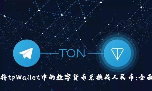 如何将tpWallet中的数字货币兑换成人民币：全面指南