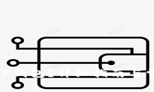 : 如何创建TP钱包？详细指南与常见问题解答