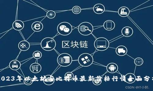 2023年以太坊与比特币最新价格行情全面分析