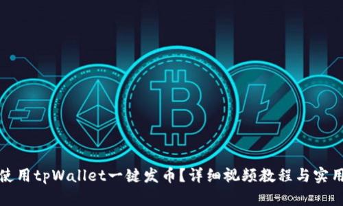 如何使用tpWallet一键发币？详细视频教程与实用技巧