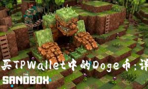 如何购买TPWallet中的Doge币：详尽指南