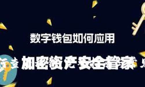 比特派如何查看私钥：完整指南与常见问题解答