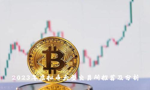 2023年虚拟币大型交易所推荐及分析