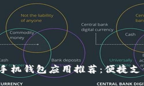 2023年最佳手机钱包应用推荐：便捷支付与安全管理