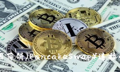 tpWallet无法使用薄饼（PancakeSwap）连接的原因及解决方法