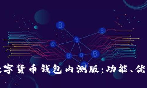 全面解析数字货币钱包内测版：功能、优势与安全性