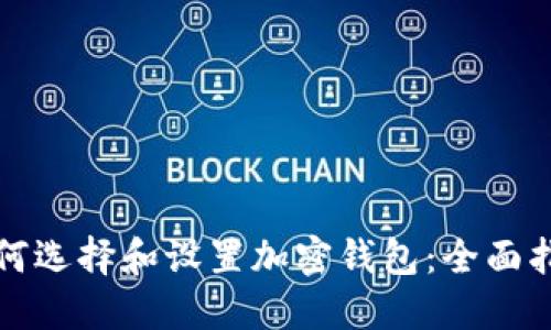 如何选择和设置加密钱包：全面指南