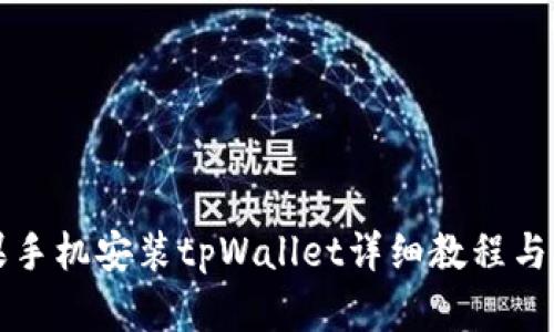 苹果手机安装tpWallet详细教程与图解
