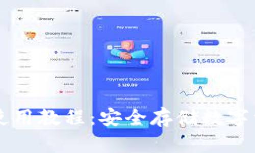 区块链冷钱包使用教程：安全存储数字资产的全面指南