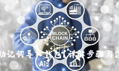 如何用助记词导入钱包？详解步骤与注意事项