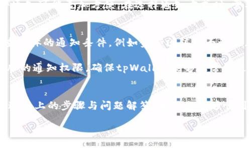  budutpWallet到账提醒设置指南：轻松掌握你的数字资产动向/bu

tpWallet,到账提醒,数字资产,钱包设置/guanjianci

前言
在数字资产管理中，及时了解账户的变化显得尤为重要。tpWallet作为一种流行的数字钱包，能帮助用户便捷地管理各种加密货币。然而，许多用户在使用tpWallet的过程中，可能会对如何设置到账提醒感到困惑。本文将为你提供一个逐步的指南，帮助你了解如何在tpWallet中设置到账提醒，确保你不会错过任何重要的资金进出情况。

tpWallet概述
tpWallet是一款安全、便捷的数字钱包，它支持多种加密货币的存储和交易。随着加密货币的普及，越来越多的人开始使用tpWallet来管理他们的数字资产。tpWallet的用户友好界面和高安全性，让它成为许多投资者的首选。

为什么需要到账提醒
到账提醒对于任何一位数字资产持有者都是必要的。无论是为了防范资金被盗还是及时调整投资策略，到账提醒都能帮助用户及时掌握资金动态。此外，设置到账提醒还可以提高用户对于市场行情的敏感度，及时把握交易机会。

如何在tpWallet中设置到账提醒
设置到账提醒的步骤相对简单，下面将逐一介绍每个步骤。

h4步骤一：下载并安装tpWallet/h4
如果你还没有安装tpWallet，首先需要在官方渠道下载并安装该应用。确保你下载的是最新版本，以便享受到最新的功能和安全性。安装完成后，打开tpWallet并创建一个新账户或导入现有账户。

h4步骤二：进入设置菜单/h4
在首页，你需要找到设置菜单，通常这个菜单标志是一个齿轮图标。在点击齿轮后，你将进入设置界面，这里有多个选项供你选择。

h4步骤三：找到到账提醒选项/h4
在设置菜单中，寻找“消息通知”或“到账提醒”这一选项。这里你将能够设置各种金融活动的通知，包括到账提醒、大额交易提醒等。

h4步骤四：启用到账提醒/h4
点击“到账提醒”，你可以选择启用该功能。如果tpWallet提供更多自定义的选项，如金额阈值、通知方式（如短信、推送通知、电子邮件等），可以根据自己的需求进行设置。

h4步骤五：保存设置/h4
完成所有设置后，确保点击“保存”或“确定”按钮，以便保存你的设置。

常见问题解答

问题1：tpWallet到账提醒有什么用？
到账提醒能够帮助你及时掌握资金的动态，这对每一个数字资产投资者都是至关重要的。通过绑定手机通知或邮件，无论你在何时何地，只要有资金的进出，tpWallet都会即时通知你，确保你不会错过任何机会或潜在的风险。

除了基本的到账信息外，你还可以根据设置自定义提醒的类型。例如，你可以设置大额交易提醒，只有特定限额以上的资金才会发送提醒。这种灵活性让用户可以根据自己的需求进行资产管理。

问题2：怎样确保到账提醒功能正常工作？
为了确保到账提醒功能正常工作，首先要保证你的网络连接稳定。其次，检查tpWallet的权限设置，确保它具有发送推送通知的权限。此外，定期更新你的应用程序也很重要，最新的版本通常会修复一些已知的bug并增加功能。

另外，在设置到账提醒时，仔细设置触发条件，如到账金额的阈值等，确保你不会漏掉任何重要的通知。最后，检查你的手机或邮箱的通知中心，确保没有将tpWallet的通知设置为静音或禁用。

问题3：tpWallet是否支持多种通知方式？
是的，tpWallet在到账提醒设置中支持多种通知方式。用户可以根据自己的习惯选择短信、推送通知或电子邮件提醒。这种多样化的选择确保了每个人都有适合自己的通知方式，能够在恰当的时间收到到账消息。

例如，若你比较习惯使用手机，可以选择推送通知，这样只要有新消息，手机就会立刻发出提示音或震动。而如果你在不同设备间工作，设置电子邮件通知可能更加方便。在选择通知方式时，需要考虑自己获取信息的频率、使用场景等多因素。

问题4：如果收不到到账提醒，应该如何调整设置？
如果在设置了到账提醒之后，依然收不到任何通知，可以依照以下步骤进行调整。首先，回到设置菜单中，确保到账提醒功能处于启用状态。然后，检查具体的通知条件，例如金额阈值是否设置正确，或者是否选择了合适的通知方式。

接下来，可以尝试删除应用程序的缓存数据和通知记录，然后重新启动应用，确保系统能够重新识别到新的设置。在检查时，也要注意检查手机或电脑的通知权限，确保tpWallet能够正常发送通知。

总结
在数字资产的管理过程中，到账提醒的设置显得尤为重要。通过tpWallet的到账提醒功能，你能够更好地把控资金的动态，及时作出必要的反应。通过以上的步骤与问题解答，相信你能够顺利完成到账提醒的设置，享受安全、便捷的数字资产管理体验。

记得定期回顾和调整你的设置，以适应不断变化的市场环境，确保自己的数字资产得到完好的保护与管理。