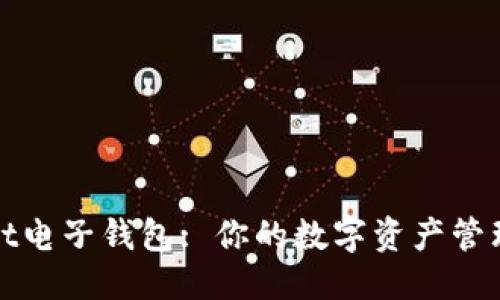 生成:
tpWallet电子钱包: 你的数字资产管理新选择