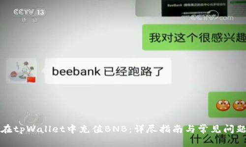 如何在tpWallet中充值BNB：详尽指南与常见问题解答