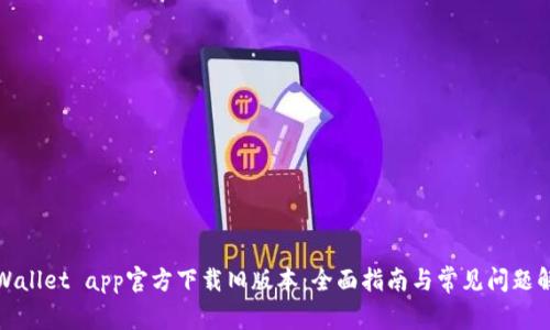 tpWallet app官方下载旧版本：全面指南与常见问题解析