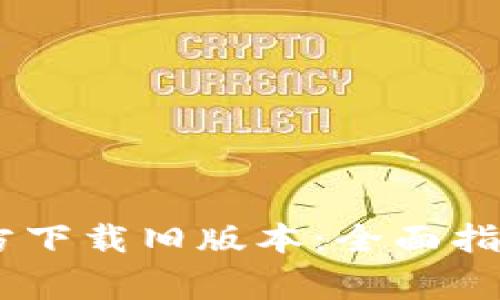 tpWallet app官方下载旧版本：全面指南与常见问题解析