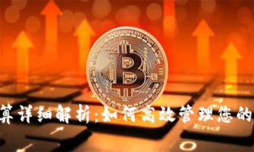 TRX转账手续费计算详细解析：如何高效管理您的数字货币交易成本