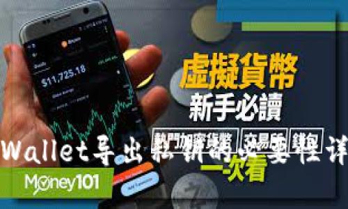 tpWallet导出私钥的必要性详解